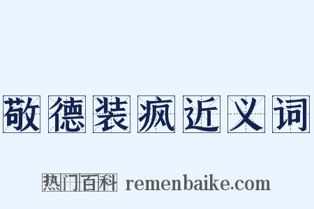 敬德装疯近义词是什么意思的图片